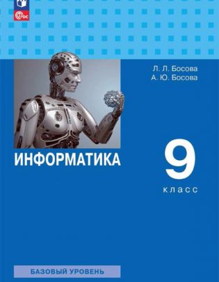 informatika_-uchebnik_-9-kl_-bosova