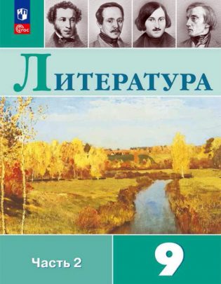 literatura_-uchebnik_-2-ch_-9-kl_-shutan_compressed