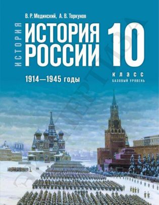 medinskij_torkunov_istorija_rossii_10_kl_bazovyj_2023.p