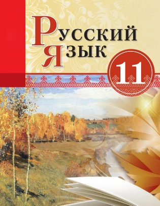russkij-azyk-ucebnik-cd-11-kl-100697161-1