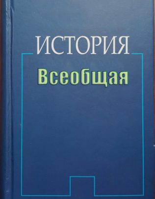 История всеобщая